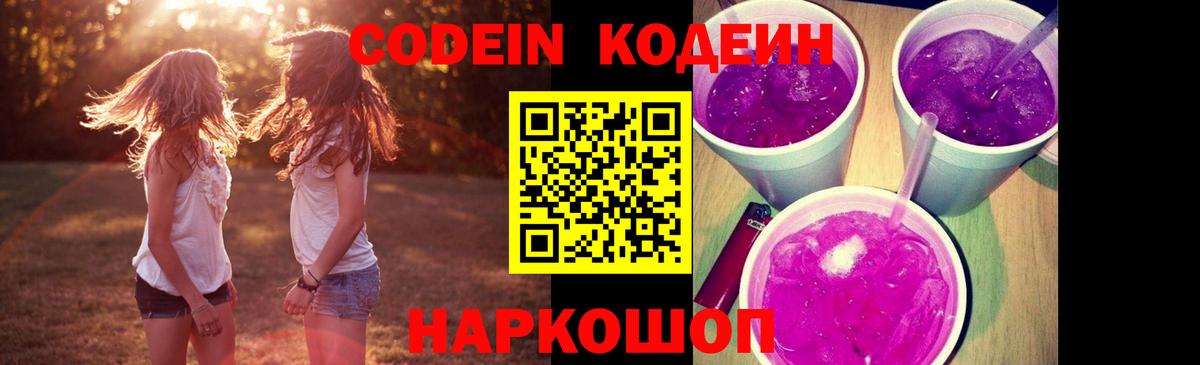 Кодеин напиток Lean (лин)  Вход с VPN  Codein Purple Drank  Чебаркуль 